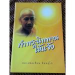 ทำพระนิพพานให้แจ้ง/ หลวงพ่อเทียน จิตฺตสุโภ (หนังสือแถม)