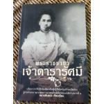 พระราชชายา เจ้าดารารัศมี/ หนานอินแปง (หนังสือแถม)