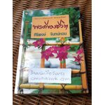 พอดีของชีวิต/ ศิริพงษ์ จันทน์หอม