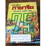 ตำราเรียนภาษาจีน จีนกลาง แต้จิ๋ว ไทย/ จำลอง พิศนาคะ