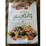 สุขภาพดีได้ด้วยมังสวิรัต/ อังคณา โฉมอ่อน