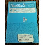 ก็ไพร่นี่คะ เล่ม 3/ คำ ผกา