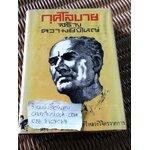 กุศโลบายสร้างความยิ่งใหญ่/ พลตรี หลวงวิจิตรวาทการ