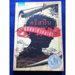 คริสปิน ปริศนาหัวหมาป่า