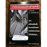 บริษัทฉ้อฉลกลโกงข้ามชาติ/ กมล กมลตระกูล