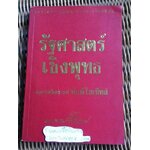 รัฐศาสตร์เชิงพุทธ และบทวิเคราะห์ทักษิโณมิคส์/ พระภาวนาวิริยคุณ