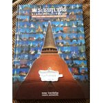 พระธาตุเจดีย์ มรดกล้ำค่าของเมืองไทย/ ทศพล จังพานิชย์กุล