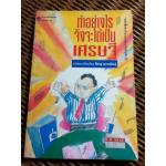 ทำอย่างไรจึงจะได้เป็นเศรษฐี (หนังสือแถม)