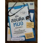 คู่มือสอบติดหมอ(ไม่ง้อกวดวิชา)/ นพ.อิทธิฤทธิ์-พญ.สาริณี จุฬาลักษณ์ศิริบุญ