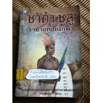 ชาก้า ซูลู ราชาแห่งชนเผ่า/ คอสมอส, พิชาน