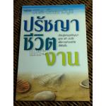 ปรัชญาชีวิตและงาน/ วิทิต วัณนาวิบูล