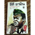 อีดี อามิน คนดำผู้บังอาจขย่มโลก/ สุนทร วาที