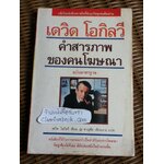 คำสารภาพของคนโฆษณา/ เดวิด โอกิลวี