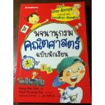 พจนานุกรมคณิตศาสตร์ ฉบับนักเรียน/ Kang Mee Sun/ กนกวรรณ สาโรจน์ ผู้แปล