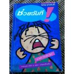 ช่วยฉันที!/ ดร.ออฟรา ไอยาลอน