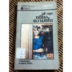 เพียงความฝัน/ จูดี้ บลูม (หนังสือแถม)