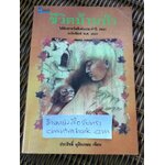 ชีวิตบ้านป่า/ ประสิทธิ์ มุสิกเกษม