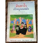 คินทาโร เจ้าหนูจอมพลัง/ ซายุมิ คาวาอุจิ