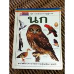 นก/ บาร์บารา เทย์เลอร์/ รุ่งโรจน์ จุกมงคล ผู้แปล (หนังสือแถม)