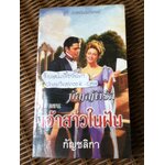 บัญญัติรัก ตอน เจ้าสาวในฝัน/ คริสตินา ดอดด์