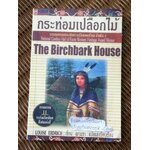 กระท่อมเปลือกไม้/ หลุยส์ เอดริช