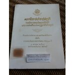 มหาธีรราชเจ้าราชสดุดี รวมร้อยกรองเฉลิมพระเกียรติพระบาทสมเด็จพระมงกุฏเกล้าเจ้าอยู่หัว สำนวนชนะการประกวดของมหาวิทยาลัยศิลปากร