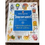 พจนานุกรมวิทยาศาสตร์ ฉบับภาพประกอบ/ คอริน สต๊อคเลย์, คริส ออกเลด, เจน เวิร์ธเฮม