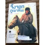 จิ้งจอกภูเขาหิมะ/ กิมย้ง