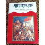 มหาภารตยุทธ