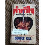 ล่าหัวใจ/ แดเนียล ดา ครูซ