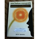 บทกวีแห่งความหลุดพ้นของพระอรหันตเถระ/ ไพโรจน์ อยู่มณเฑียร
