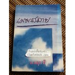 เมฆสลาย/ ม.มธุการี