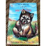 เจ้าอ๋าหมาป่าน้อย/ อิงกริด อือเบอ