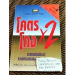 โคตรโกงx2/ ใบไผ่เขียว