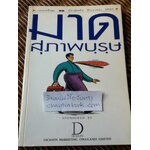 มาดสุภาพบุรุษ/ หนังสืออภินันทนาการสำหรับผู้อ่าน GM