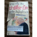 ปาร์ตี้ระเบิด/ แกรม กรีน