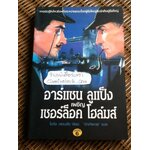 อาร์แซน ลูแป็ง เผชิญ เชอร์ล็อค โฮล์มส์/ โมริซ เลอบลัง