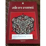 เคล็ด ลาง อาถรรพณ์/ พลูหลวง