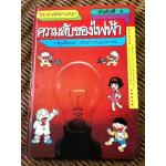 วิทยาศาสตร์อ่านสนุก ลำดับที่ 6 ความลับของไฟฟ้า