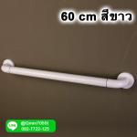 ราวมือจับ ยาว 60 cm สีขาว