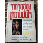 จากจุดอ่อนสู่ความมั่นใจ/ ดร.เวย์น ดับเบิลยู. ไดเออร์