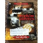 ประชาธิปไตยบนเส้นขนาน/ วินทร์ เลียววาริณ