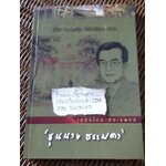 'ขุนนาง ธรรมดา' ชีวิต ความคิด ลิขิตเขียนของเกริกไกร จีระแพทย์