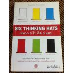 หมวก 6 ใบ คิด 6 แบบ/ เอ็ดเวิร์ด เดอ โบโน