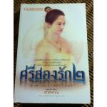 ศรีสองรัก 2 ภาคสัจจะและไมตรี/ เจ้าสำราญ