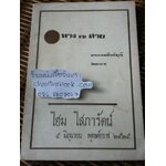 ทาง7สาย อนุสรณ์งานฌาปนกิจศพ นายโฮม โสภารัตน์