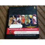 จิตรกรรมเล่าเรื่อง วรรณคดีอมตะ/ วิไลรัตน์ ยังรอด, ธวัชชัย องค์วุฒิเวทย์