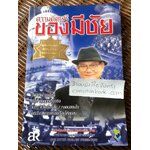 ความคิดเสรีของมีชัย/ มีชัย ฤชุพันธุ์