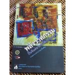 พลังวาทกรรม: ปั้นจินตนาการให้เป็นรูปธรรม/ ศจ.ดร.วิรุณ ตั้งเจริญ