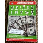 บทเรียนเศรษฐี/ นิมิตร วัฒนาวารินทร์